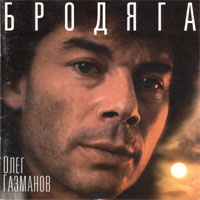 Бродяга
