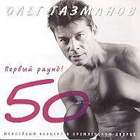 Первый Раунд - 50