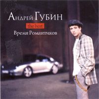 Время Романтиков ( The Best )