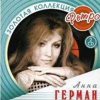 Золотая Коллекция Ретро