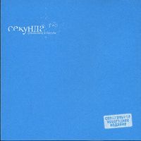 Секунда
