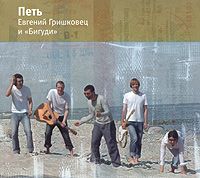 Петь