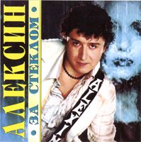 За Стеклом