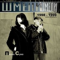 Полна Сума 1998-1999