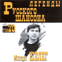 Легенды Русского Шансона (Том 20)