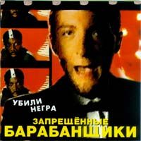 Убили Негра