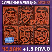 Архив (Че Данс + 1,5 Pavlo)