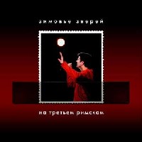 На Третьем Римском
