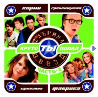 Круто Ты Попал (Часть 2)