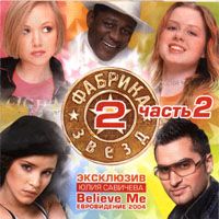 Фабрика Звезд 2 (Часть 2)