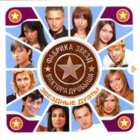 Фабрика Звезд Виктора Дробыша - Звездные Дуэты