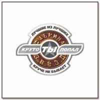 Круто Ты Попал. Лучшие Из Лучших. Круче Не Бывает