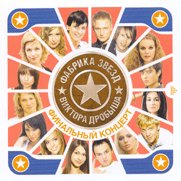 Фабрика Звезд Виктора Дробыша - Финальный Концерт