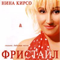 Капелька. Любимые Песни (С Ниной Кирсо)