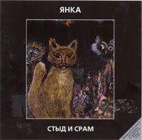 Стыд И Срам