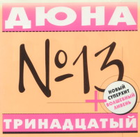 Тринадцатый