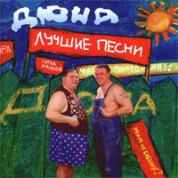 Лучшие Песни