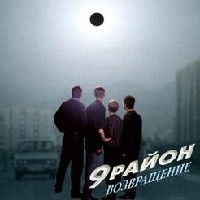Возвращение