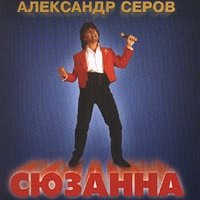 Сюзанна