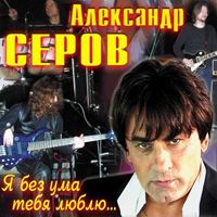 Я Без Ума Тебя Люблю