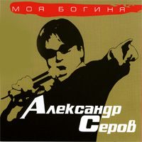 Моя Богиня