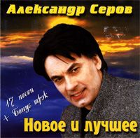 Новое И Лучшее