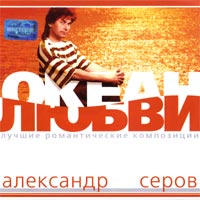 Океан Любви. Лучшие Романтические Композиции