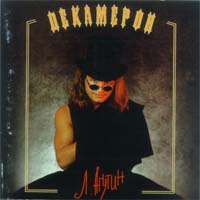 Декамерон