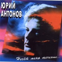Несет Меня Течение