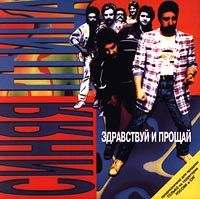 Здравствуй И Прощай