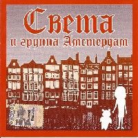 Света И Группа Амстердам