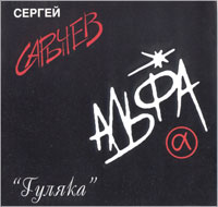 Гуляка