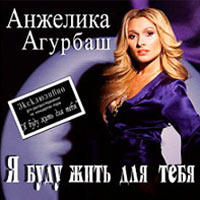 Я Буду Жить Для Тебя