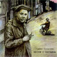 Песни С Окраины