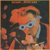 Акция Нонсенс