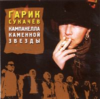 Кампанелла Каменной Звезды