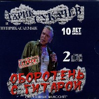 Оборотень С Гитарой (10 Лет Вместе)
