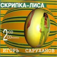 Скрипка-Лиса. Диск 2.