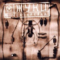 Батарейка