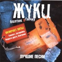 Болтик В Гаечку