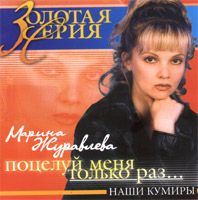 Поцелуй Меня Только Раз