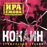 Кокаин (Прощальный альбом)
