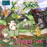 Случилось Так (Лучшие Песни 1993 - 2003)