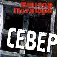 Север