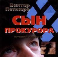 Сын Прокурора (Лучший Альбом)