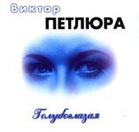 Голубоглазая