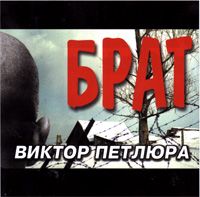 Брат