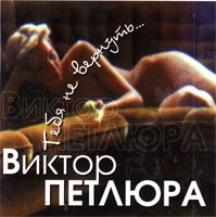 Тебя Не Вернуть