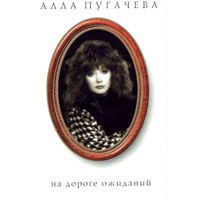 На Дороге Ожиданий