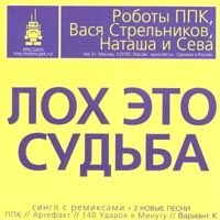 Лох - Это Судьба! (ППК, Вася Стрельников, Наташа И Сева)